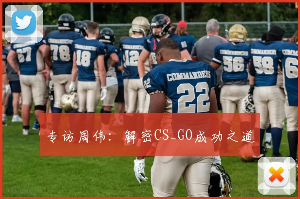 专访周伟：解密CS_GO成功之道