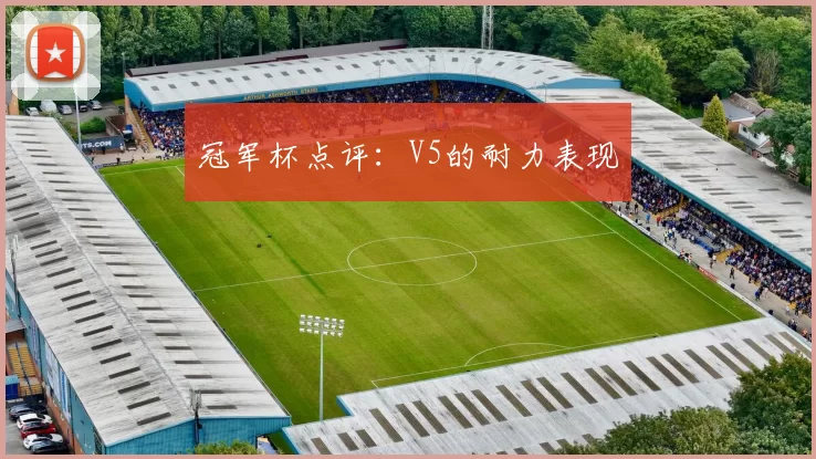 冠军杯点评：V5的耐力表现