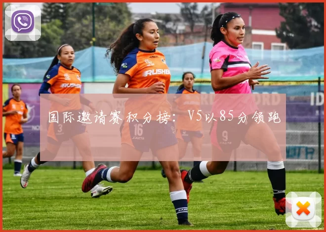 国际邀请赛积分榜：V5以85分领跑