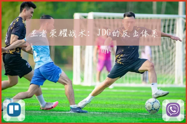 王者荣耀战术：JDG的反击体系
