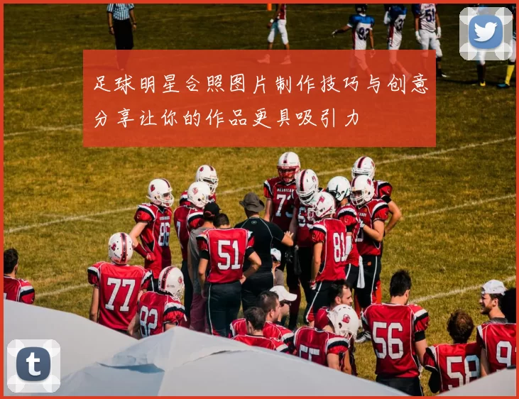 足球明星合照图片制作技巧与创意分享让你的作品更具吸引力