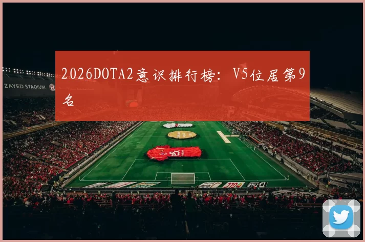 2026DOTA2意识排行榜：V5位居第9名