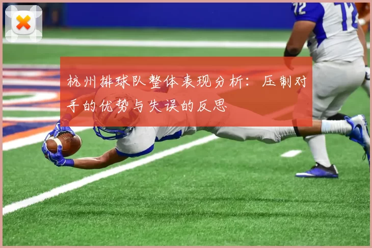 杭州排球队整体表现分析：压制对手的优势与失误的反思